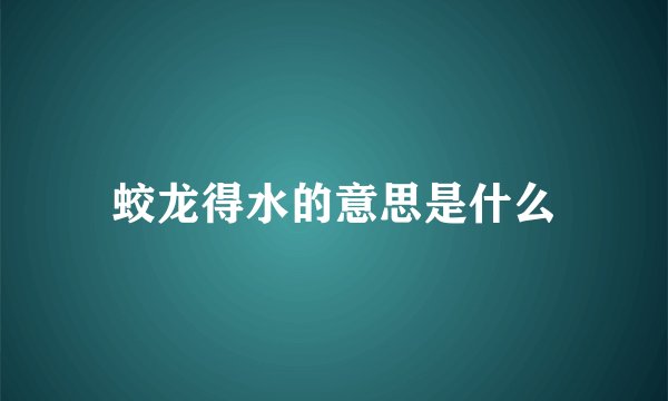 蛟龙得水的意思是什么