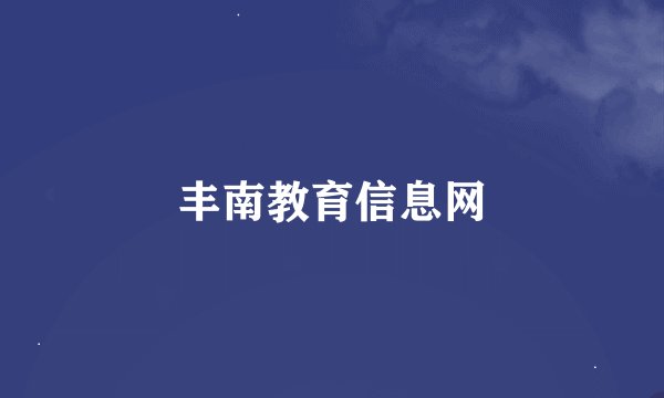丰南教育信息网