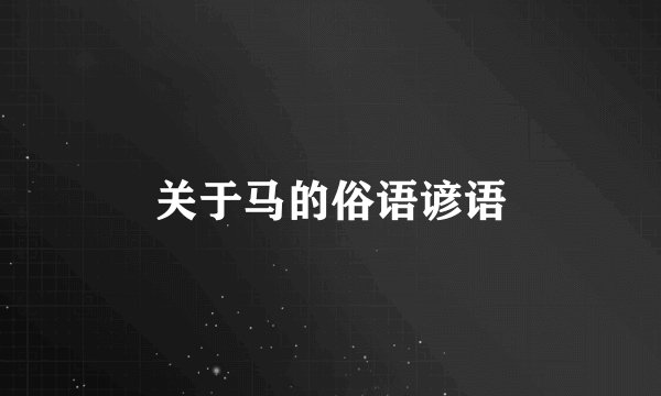 关于马的俗语谚语