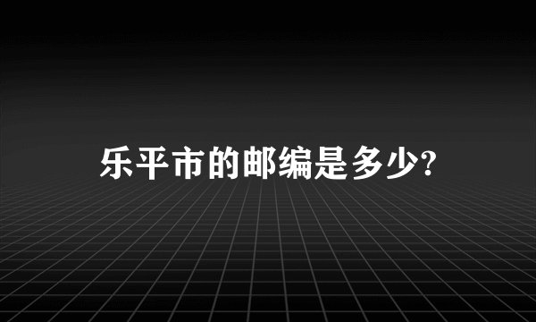 乐平市的邮编是多少?