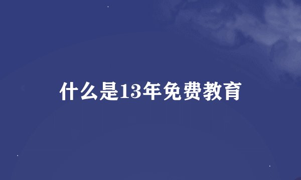 什么是13年免费教育