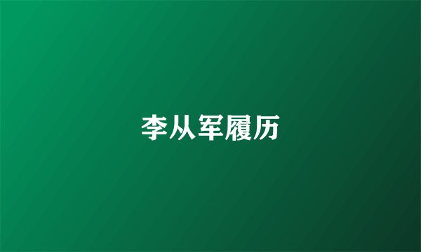 李从军履历
