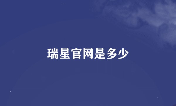 瑞星官网是多少