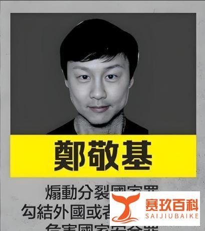 前TVB艺人郑敬基因“煽动分裂国家”被通缉，悬赏100万