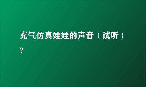 充气仿真娃娃的声音（试听）？