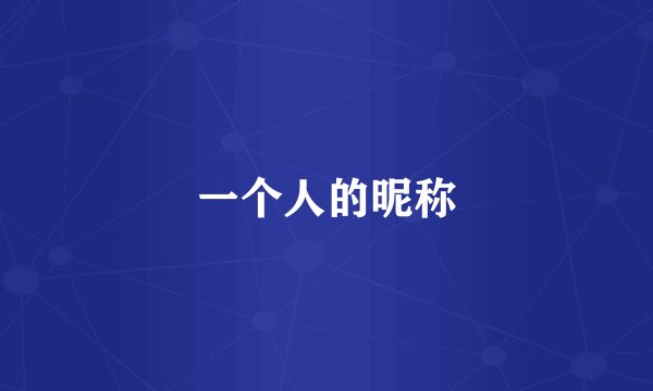 一个人的昵称