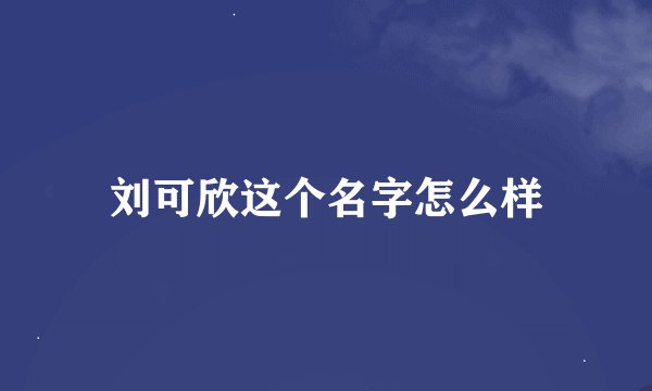 刘可欣这个名字怎么样