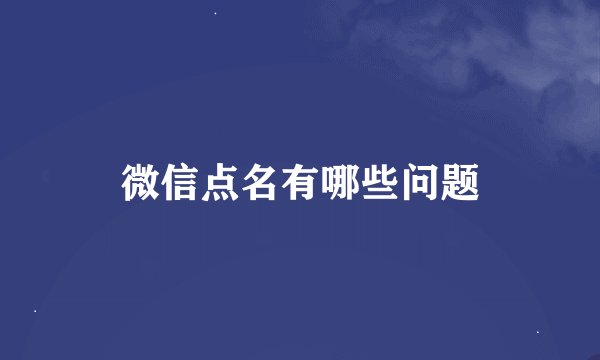微信点名有哪些问题