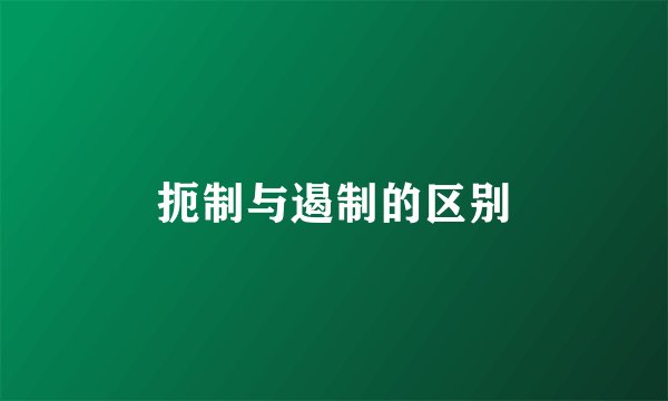 扼制与遏制的区别
