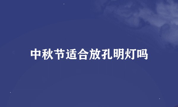 中秋节适合放孔明灯吗