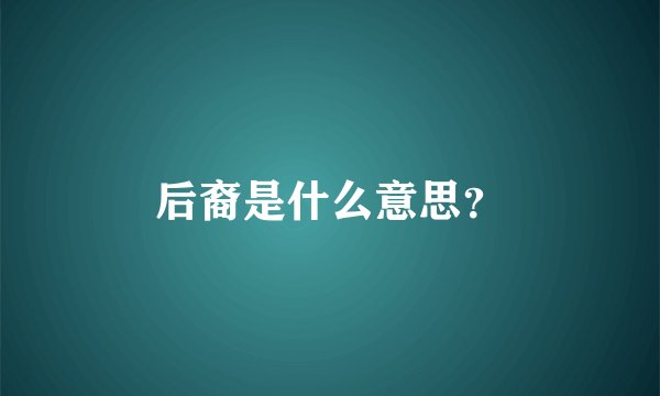 后裔是什么意思？
