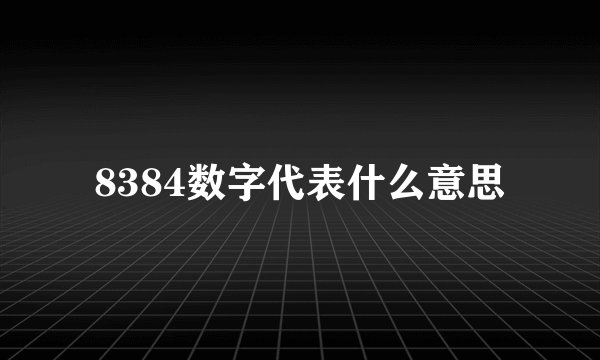 8384数字代表什么意思