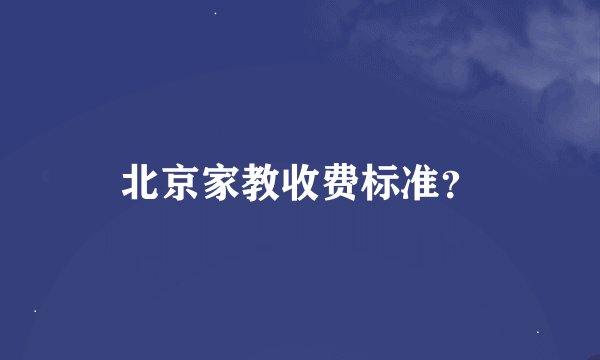 北京家教收费标准？