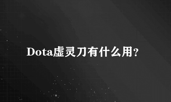 Dota虚灵刀有什么用?
