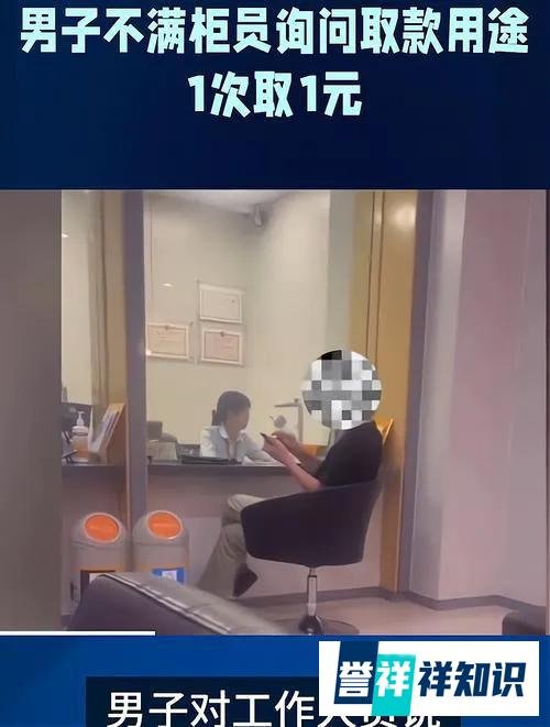 男子不满柜员询问取款用途1次取1元，“不把你开除，我不干”！