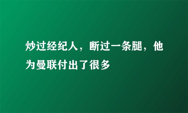 炒过经纪人，断过一条腿，他为曼联付出了很多