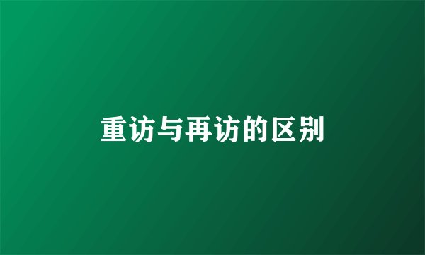 重访与再访的区别