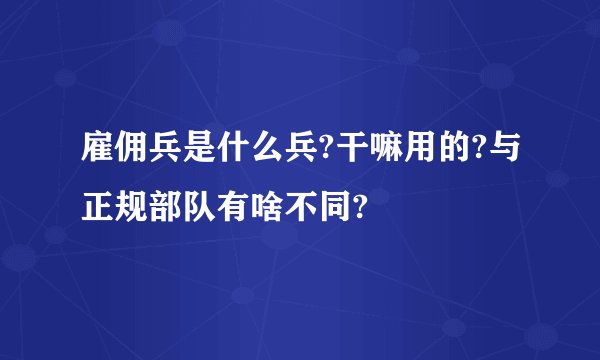 雇佣兵是什么兵?干嘛用的?与正规部队有啥不同?