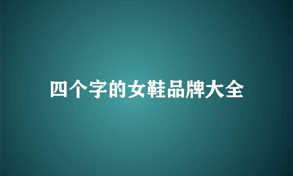 四个字的女鞋品牌大全