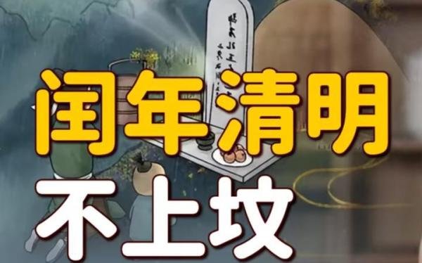 今年清明不一般，“闰年无春不上坟，上坟祸事要临门”，不能马虎