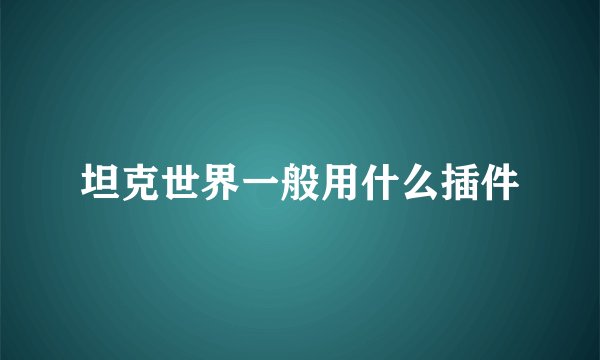 坦克世界一般用什么插件