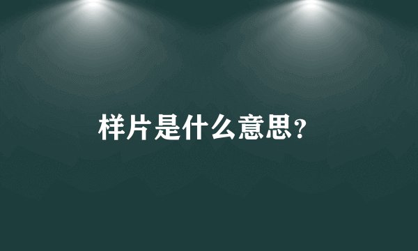 样片是什么意思？
