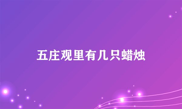 五庄观里有几只蜡烛