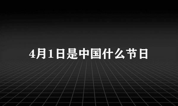 4月1日是中国什么节日