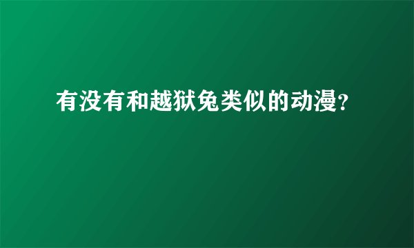 有没有和越狱兔类似的动漫？