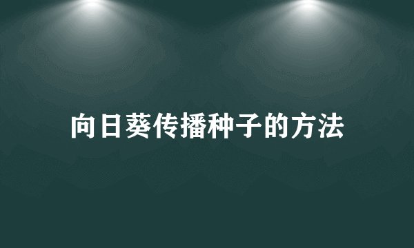 向日葵传播种子的方法