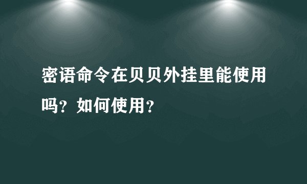 密语命令在贝贝外挂里能使用吗？如何使用？