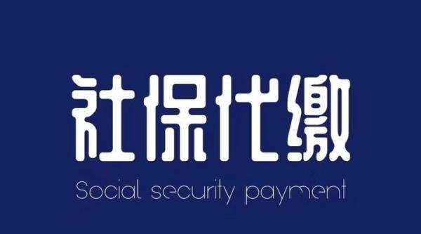 成都社保公积金代缴补缴咨询