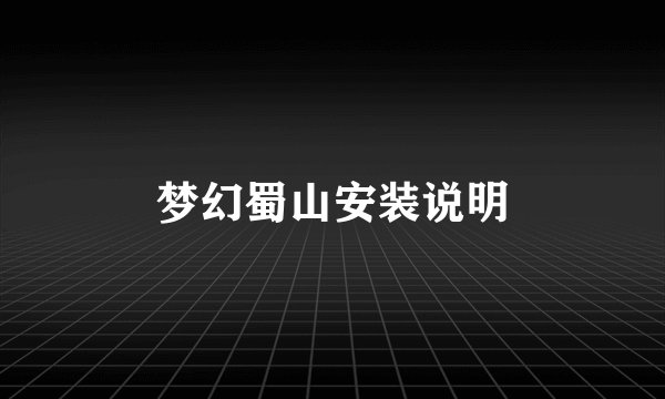 梦幻蜀山安装说明