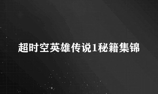 超时空英雄传说1秘籍集锦