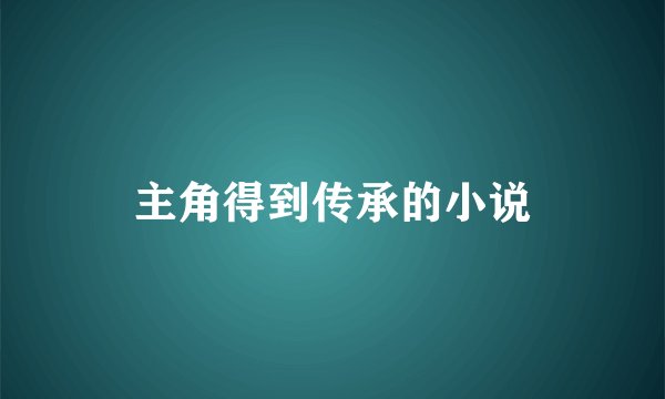 主角得到传承的小说