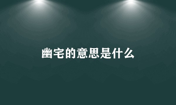 幽宅的意思是什么