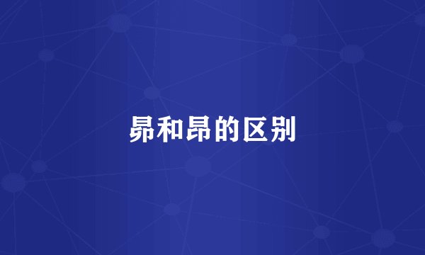 昴和昂的区别