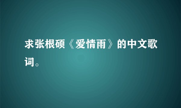 求张根硕《爱情雨》的中文歌词。