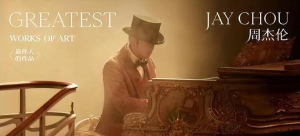 周杰伦的新专辑为什么叫《最伟大的作品》，为何7月15日零点发行？有多个隐藏寓意，你知道吗？