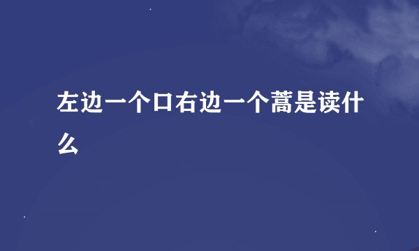 左边一个口右边一个蒿是读什么