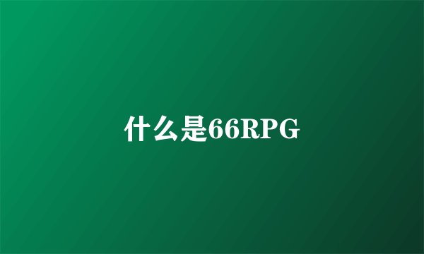 什么是66RPG