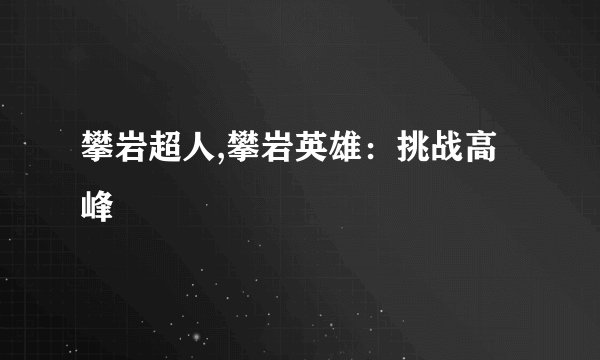 攀岩超人,攀岩英雄：挑战高峰