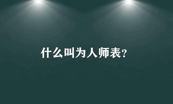 什么叫为人师表？
