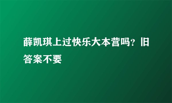 薛凯琪上过快乐大本营吗？旧答案不要
