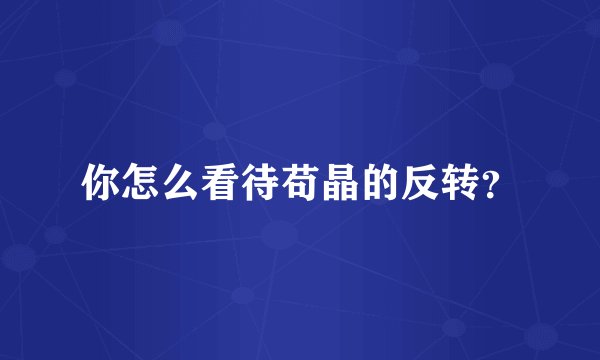 你怎么看待苟晶的反转？