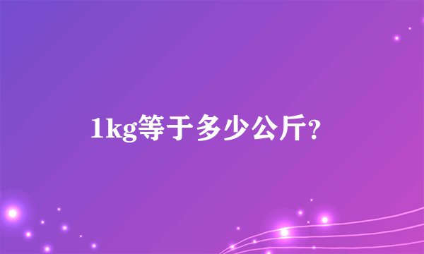 1kg等于多少公斤？
