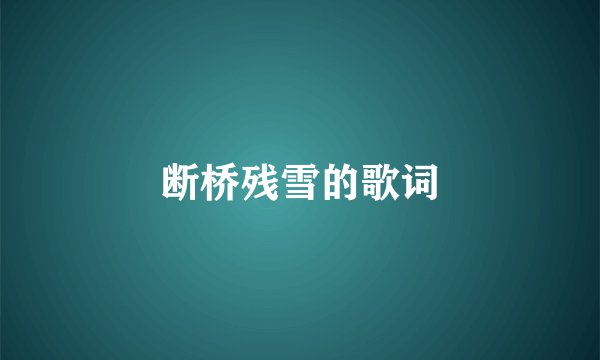 断桥残雪的歌词