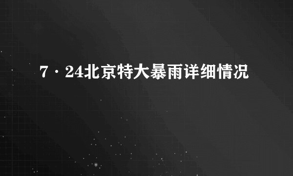 7·24北京特大暴雨详细情况