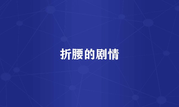 折腰的剧情