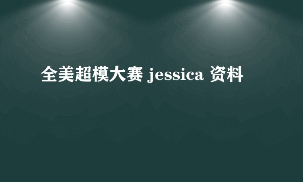 全美超模大赛 jessica 资料